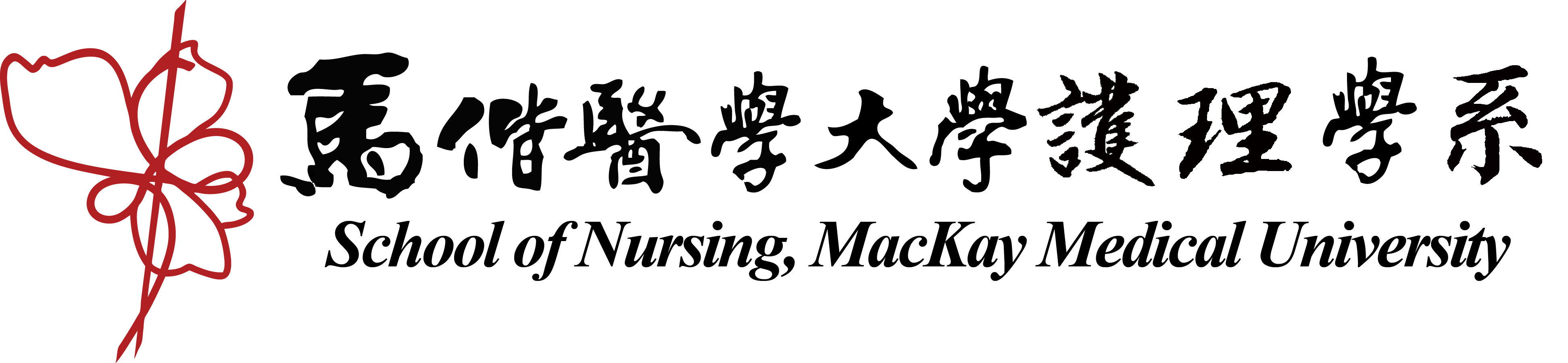 馬偕醫學大學 護理學系